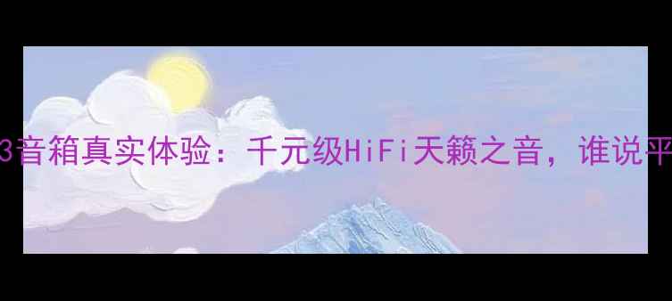 图片 💡深度测评QUAD63音箱真实体验：千元级HiFi天籁之音，谁说平价没有高级感？1