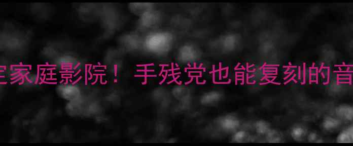 图片 💥20元搞定家庭影院！手残党也能复刻的音箱DIY教程