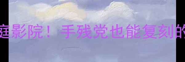 图片 💥20元搞定家庭影院！手残党也能复刻的音箱DIY教程1