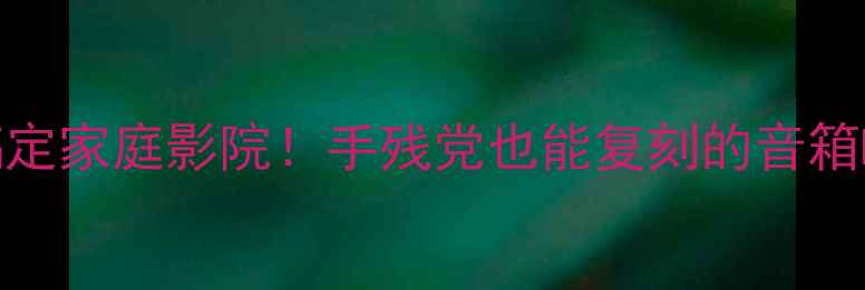 图片 💥20元搞定家庭影院！手残党也能复刻的音箱DIY教程2