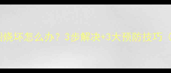 图片 💥卡包音箱音圈烧坏怎么办？3步解决+3大预防技巧（附维修图解）2