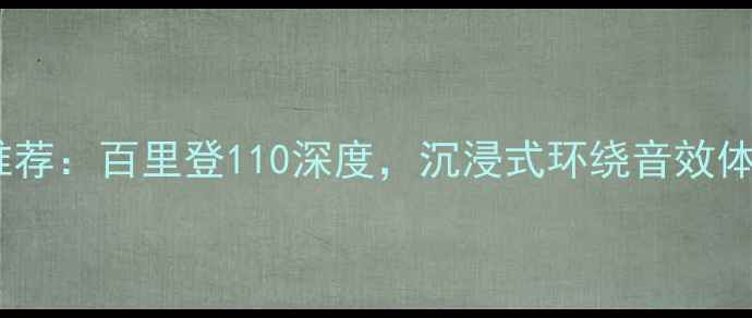 图片 💥家用低音炮推荐：百里登110深度，沉浸式环绕音效体验全公开！💥2