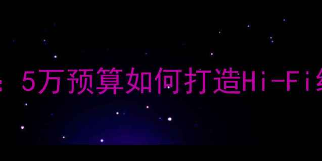 图片 📌艾瑞泽5音响改装全攻略：5万预算如何打造Hi-Fi级听感？附详细器材清单🎵