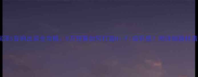 图片 📌艾瑞泽5音响改装全攻略：5万预算如何打造Hi-Fi级听感？附详细器材清单🎵1