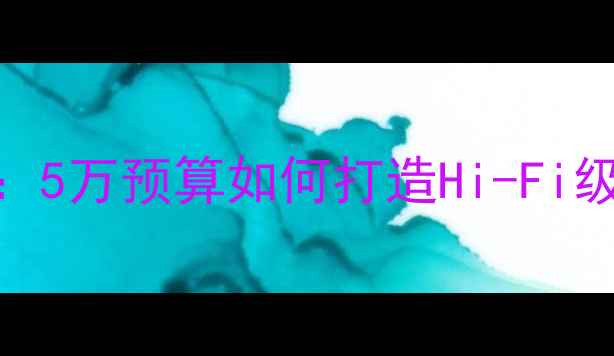 图片 📌艾瑞泽5音响改装全攻略：5万预算如何打造Hi-Fi级听感？附详细器材清单🎵2