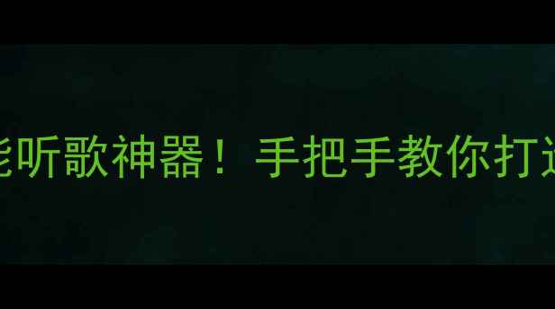 图片 📌飞度音响改装攻略｜预算有限也能听歌神器！手把手教你打造专属车载音乐系统（附详细教程）