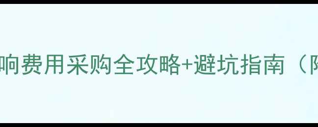 图片 📣农行播报音响费用采购全攻略+避坑指南（附品牌对比）1