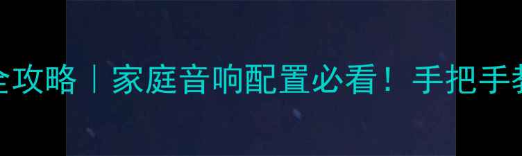图片 🔊功放平衡调节全攻略｜家庭音响配置必看！手把手教你调出完美声场