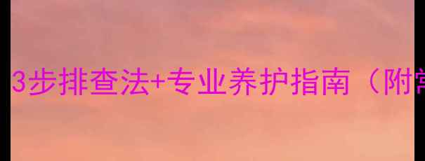 图片 🔊功放锁定没声音？3步排查法+专业养护指南（附常见品牌故障案例）