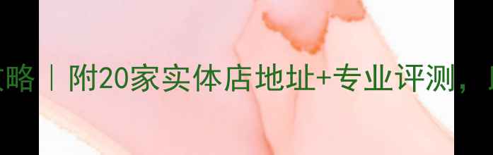 图片 🔊天津音响购买全攻略｜附20家实体店地址+专业评测，助你选到心仪设备！