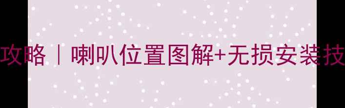 图片 🔊奥迪A4音响改装全攻略｜喇叭位置图解+无损安装技巧（附改装对比图）