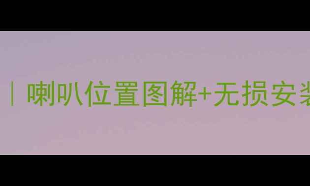 图片 🔊奥迪A4音响改装全攻略｜喇叭位置图解+无损安装技巧（附改装对比图）1