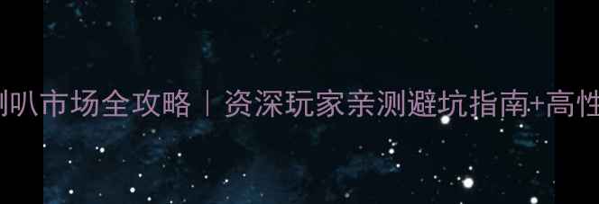 图片 🔊广州二手喇叭市场全攻略｜资深玩家亲测避坑指南+高性价比清单🔊1