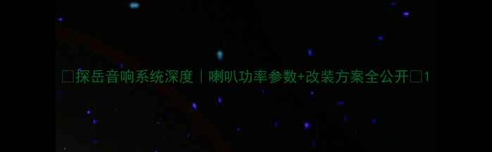 图片 🔊探岳音响系统深度｜喇叭功率参数+改装方案全公开🚗1