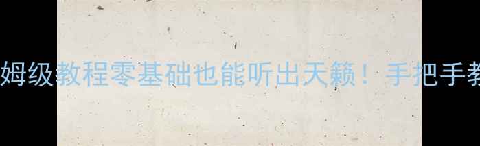 图片 🔊音响DSP改装保姆级教程零基础也能听出天籁！手把手教你调音不翻车🎵