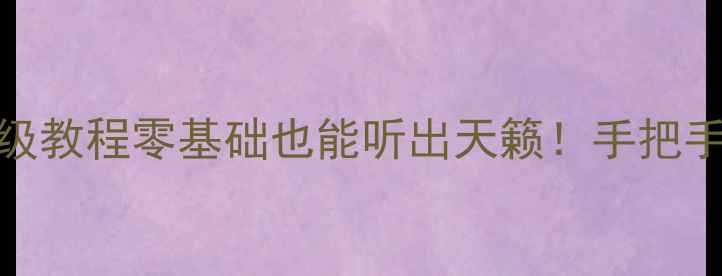 图片 🔊音响DSP改装保姆级教程零基础也能听出天籁！手把手教你调音不翻车🎵1