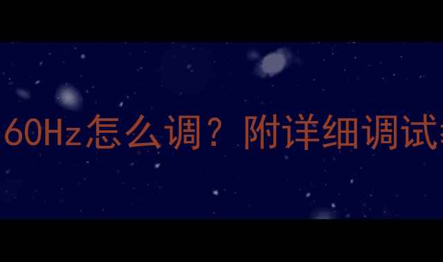 图片 🔊音响低音炮分频点160Hz怎么调？附详细调试教程｜新手必看指南2