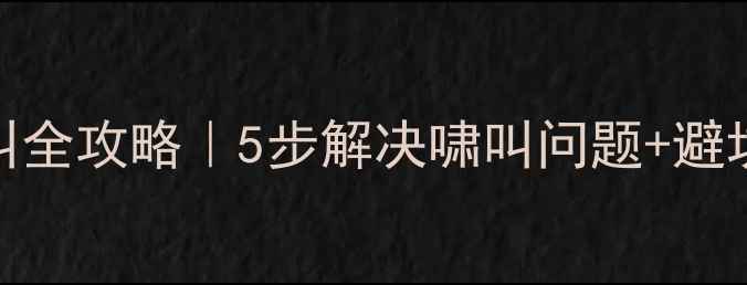 图片 🔊音响摆放防啸叫全攻略｜5步解决啸叫问题+避坑指南｜新手必看