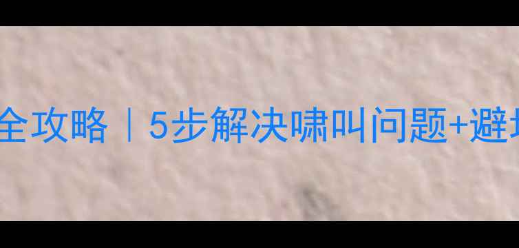 图片 🔊音响摆放防啸叫全攻略｜5步解决啸叫问题+避坑指南｜新手必看1