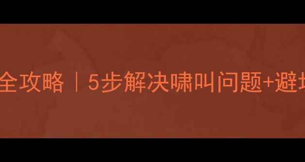 图片 🔊音响摆放防啸叫全攻略｜5步解决啸叫问题+避坑指南｜新手必看2