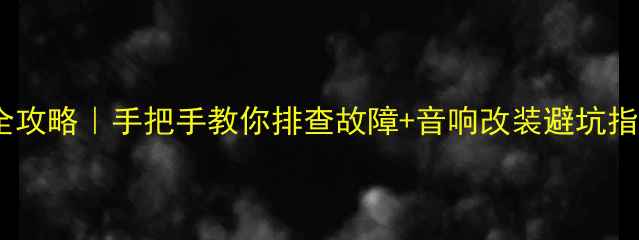 图片 🔍吉利自由舰喇叭异响全攻略｜手把手教你排查故障+音响改装避坑指南（附实测效果对比）1
