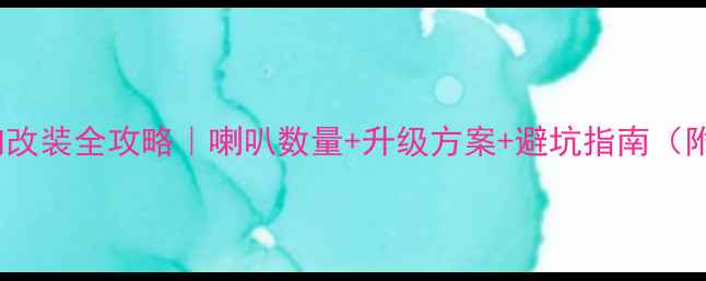 图片 🔥06马6音响改装全攻略｜喇叭数量+升级方案+避坑指南（附实测效果）