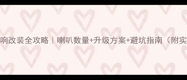 图片 🔥06马6音响改装全攻略｜喇叭数量+升级方案+避坑指南（附实测效果）1