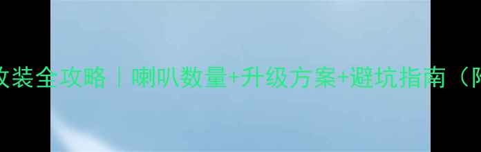 图片 🔥06马6音响改装全攻略｜喇叭数量+升级方案+避坑指南（附实测效果）2