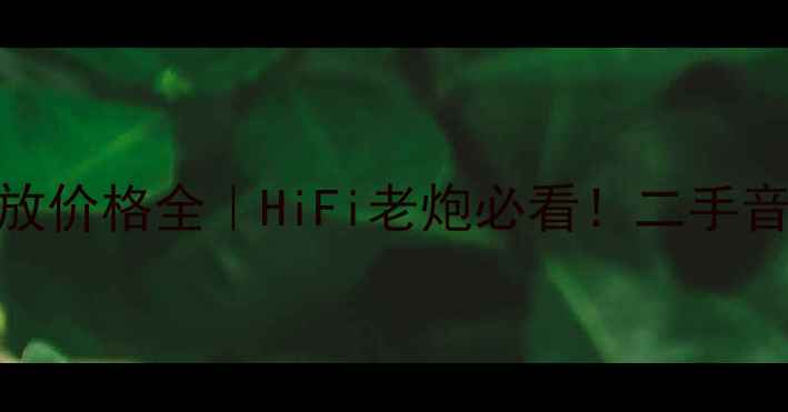 图片 🔥07年皇冠功放价格全｜HiFi老炮必看！二手音响捡漏指南🎶