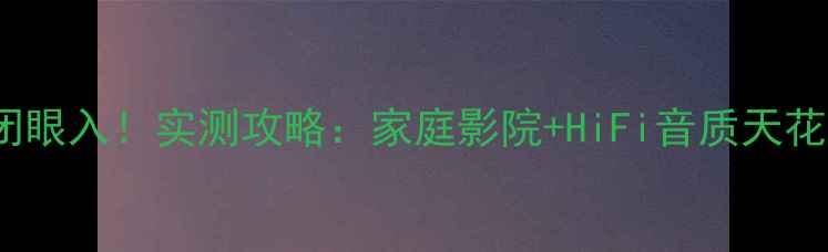 图片 🔥15K元音响闭眼入！实测攻略：家庭影院+HiFi音质天花板推荐清单🎵