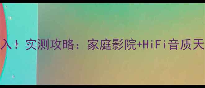 图片 🔥15K元音响闭眼入！实测攻略：家庭影院+HiFi音质天花板推荐清单🎵1