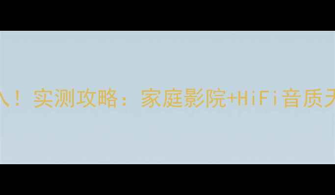图片 🔥15K元音响闭眼入！实测攻略：家庭影院+HiFi音质天花板推荐清单🎵2