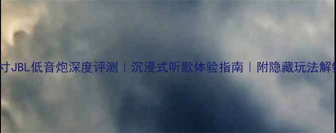 图片 🔥15寸JBL低音炮深度评测｜沉浸式听歌体验指南｜附隐藏玩法解锁！2