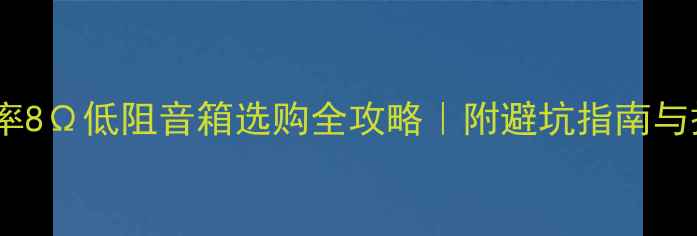 图片 🔥70W大功率8Ω低阻音箱选购全攻略｜附避坑指南与搭配方案🔥