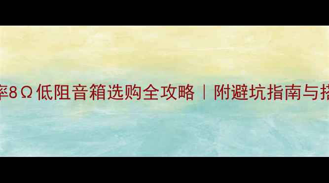 图片 🔥70W大功率8Ω低阻音箱选购全攻略｜附避坑指南与搭配方案🔥1