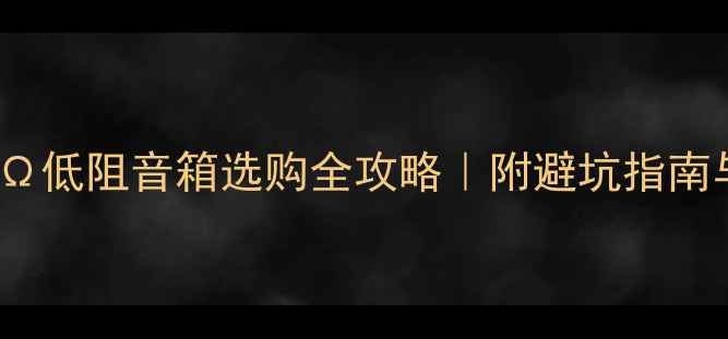 图片 🔥70W大功率8Ω低阻音箱选购全攻略｜附避坑指南与搭配方案🔥2
