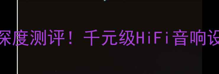 图片 🔥AR功放2500深度测评！千元级HiFi音响设备性价比之王