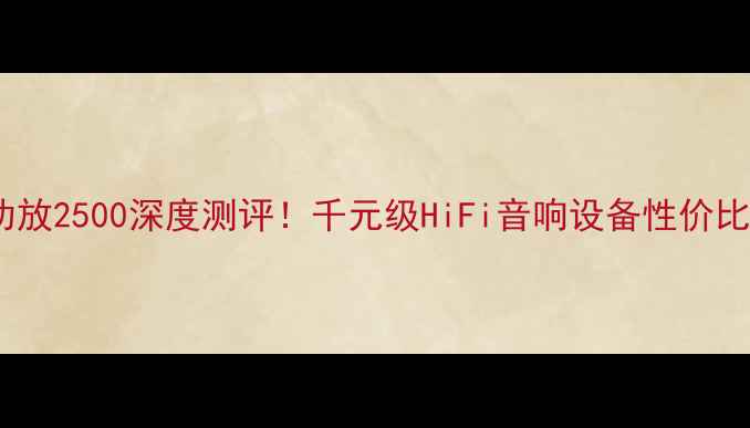 图片 🔥AR功放2500深度测评！千元级HiFi音响设备性价比之王1