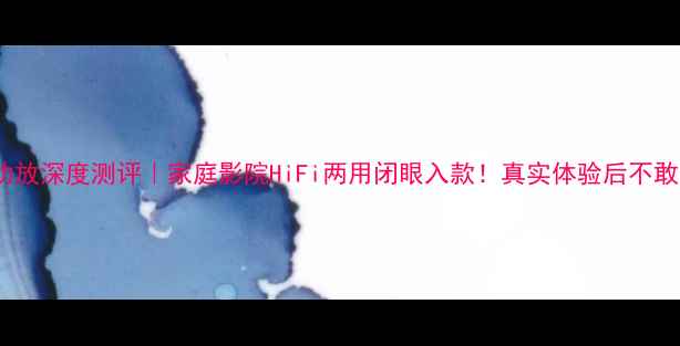 图片 🔥EVB功放深度测评｜家庭影院HiFi两用闭眼入款！真实体验后不敢说谎✨