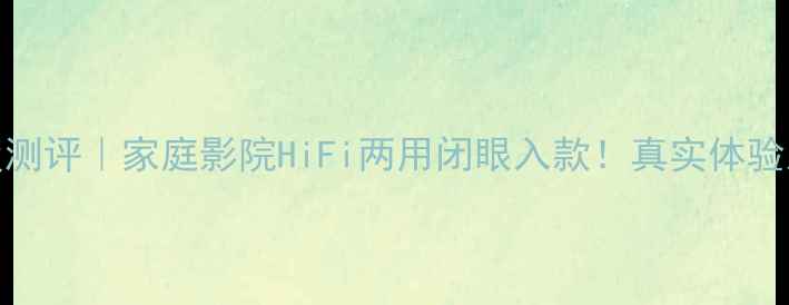 图片 🔥EVB功放深度测评｜家庭影院HiFi两用闭眼入款！真实体验后不敢说谎✨2