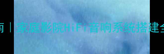 图片 🔥Fostex功放搭配指南｜家庭影院HiFi音响系统搭建全攻略（附真实测评）