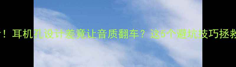图片 🔥HiFi功放必看！耳机孔设计差竟让音质翻车？这5个避坑技巧拯救你的音乐体验1