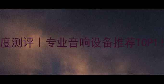 图片 🔥JBL15寸舞台音箱深度测评｜专业音响设备推荐TOP1！舞台演出必看攻略✨