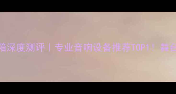 图片 🔥JBL15寸舞台音箱深度测评｜专业音响设备推荐TOP1！舞台演出必看攻略✨1