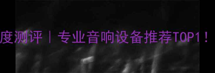 图片 🔥JBL15寸舞台音箱深度测评｜专业音响设备推荐TOP1！舞台演出必看攻略✨2