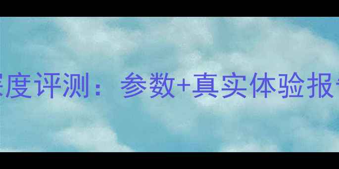 图片 🔥JBL4301功放深度评测：参数+真实体验报告（附对比图）2