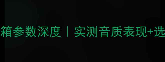 图片 🔥JBLJ-Center音箱参数深度｜实测音质表现+选购指南全公开🎧2