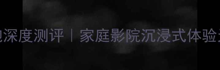图片 🔥JBL双18低音炮深度测评｜家庭影院沉浸式体验天花板来了！🎵1