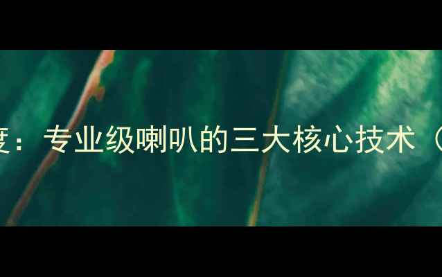 图片 🔥MDS音响深度：专业级喇叭的三大核心技术（附选购指南）