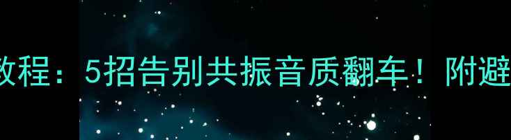 图片 🔥Naim功放避震教程：5招告别共振音质翻车！附避震材料实测清单1